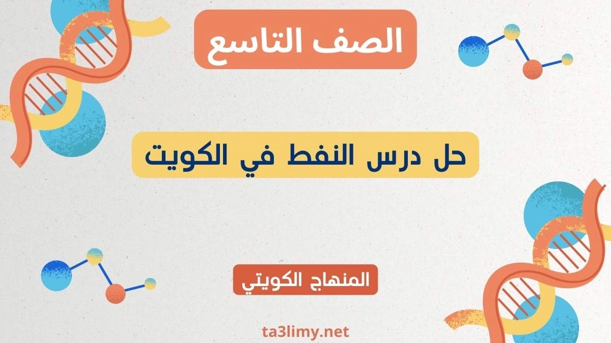 حل درس النفط في الكويت للصف التاسع الكويت